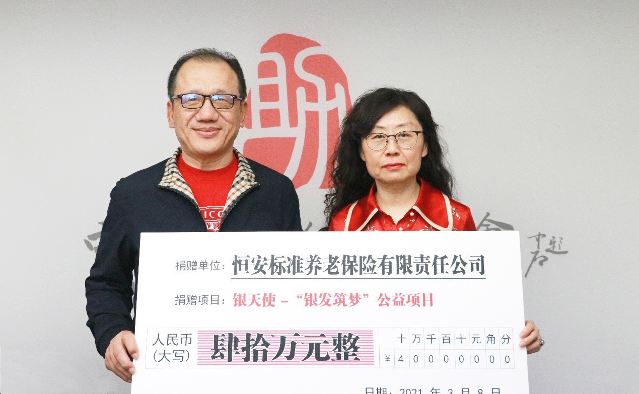 恒安 標準養老 銀天使 恒安標準養老捐贈40萬元啟動“銀天使-銀發筑夢”計劃