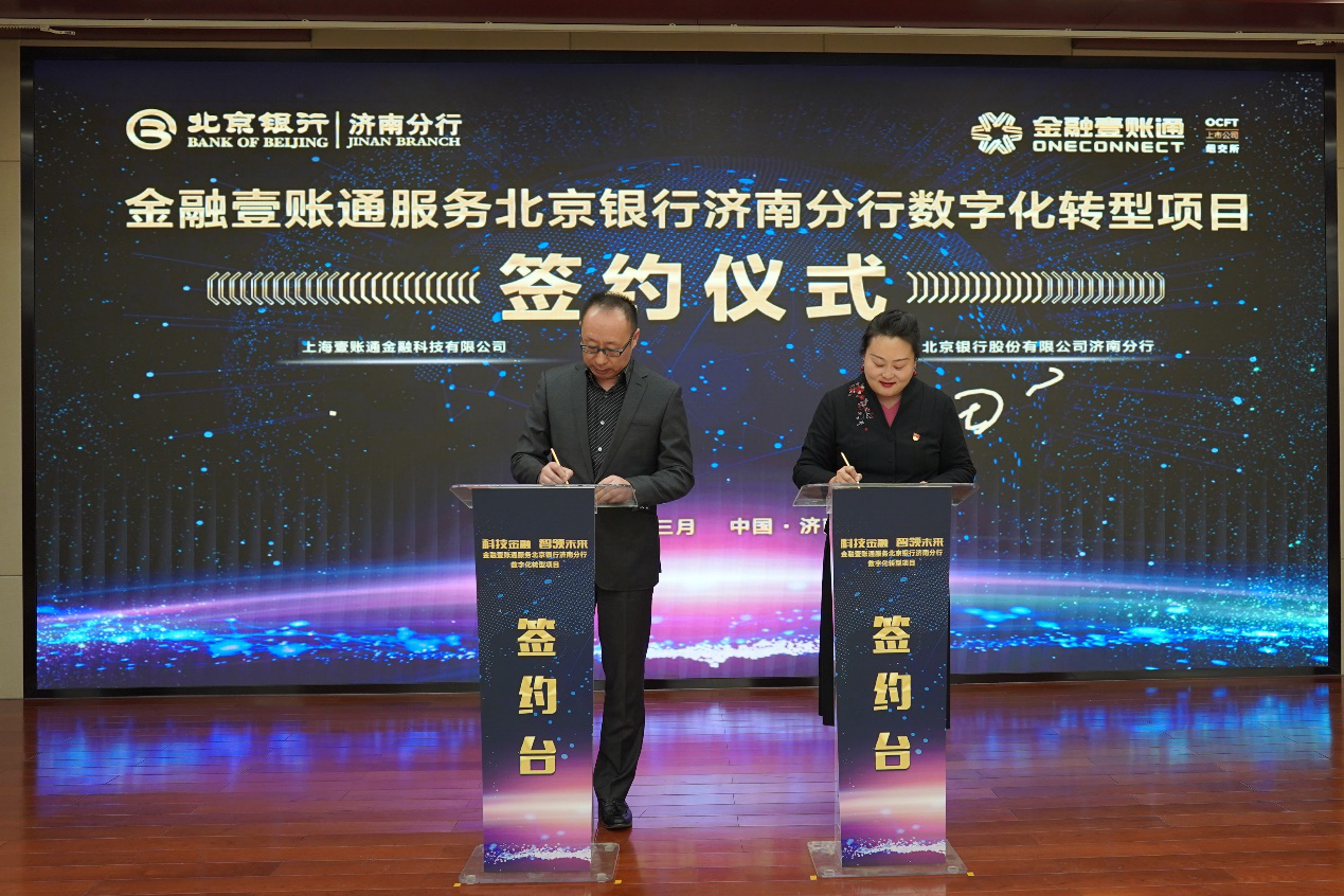 金融壹賬通 北京銀行 數字化轉型  金融壹賬通與北京銀行濟南分行達成數字化轉型合作