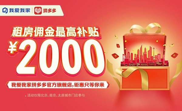 房產(chǎn)經(jīng)紀 我愛我家 拼多多 房產(chǎn)經(jīng)紀和電商平臺跨界聯(lián)手 我愛我家上線拼多多官方旗艦店