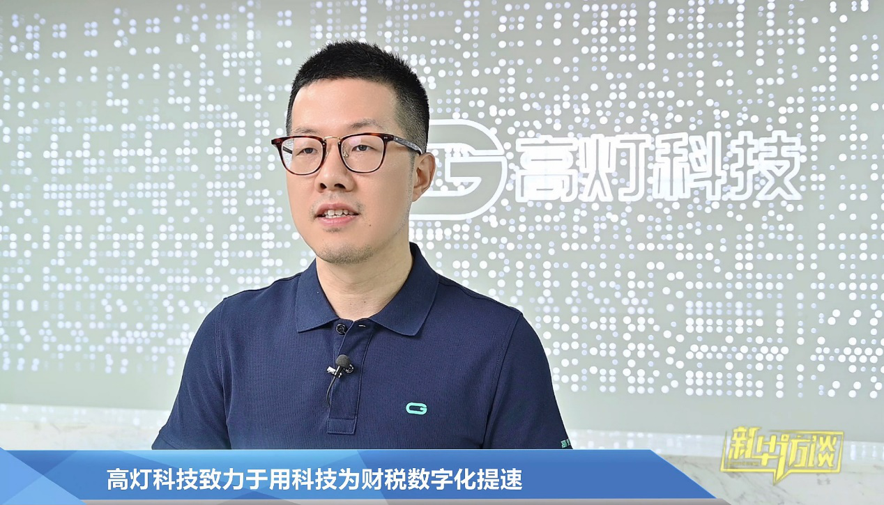 財稅改革 高燈科技 數字經濟 財稅改革持續深化 企業如何把握新機遇