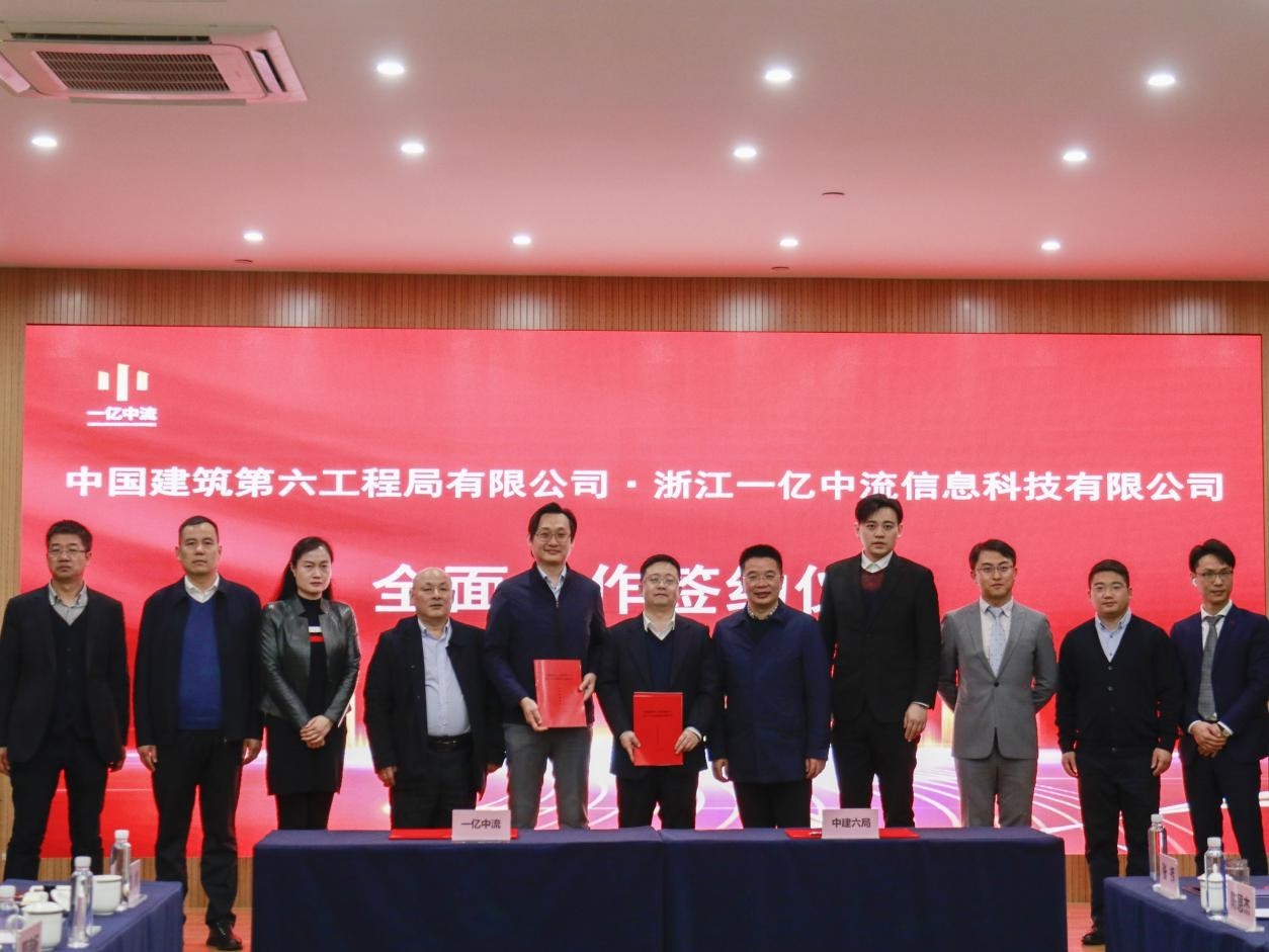 一億中流 中建六局 產業發展 一億中流與中建六局達成全面合作，打造產業發展新模式