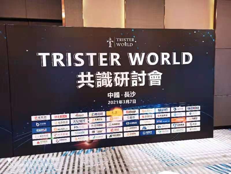 數字經濟 Trister 湖南長沙 重新定義數字經濟未來 Trister World共識研討會在長沙順利舉辦