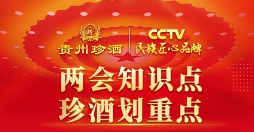 貴州 珍酒 漫畫 貴州珍酒系列漫畫，兩會重點5秒全知！