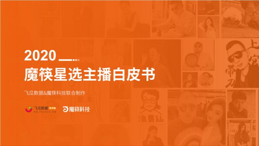 飛瓜數據 魔筷科技 星選主播 飛瓜數據與魔筷科技共同推出《2020魔筷星選主播白皮書》