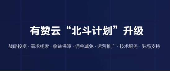 有贊 云升級 北斗計劃 有贊云升級“北斗計劃”扶持開發者 已設立專項投資基金