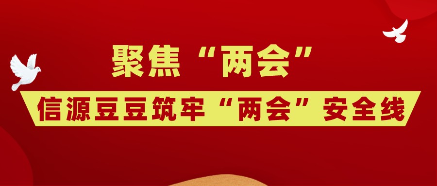 北信源 聚焦“兩會”| 信源豆豆筑牢“兩會”安全線