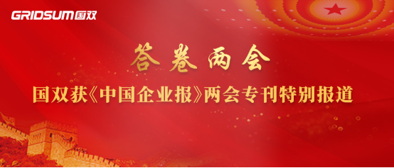 國雙 中國企業(yè)報 特別報道 答卷兩會 | 國雙獲《中國企業(yè)報》兩會專刊特別報道