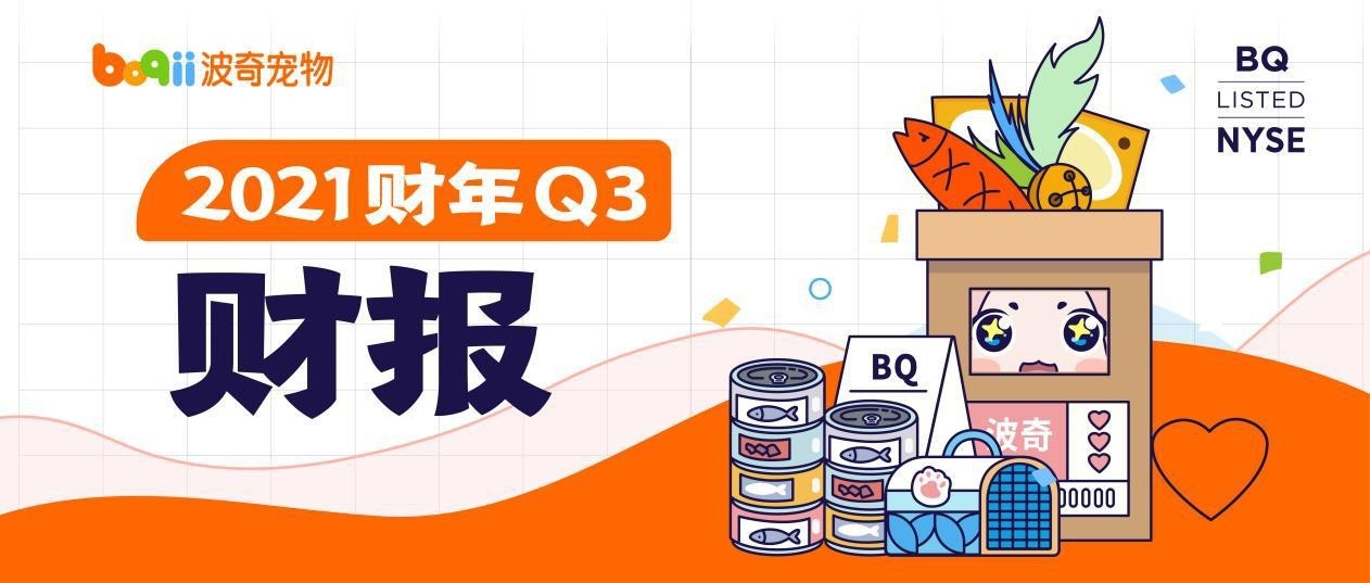 波奇寵物 Q3財報 活躍用戶 波奇寵物公布2021財年Q3財報 活躍用戶同比增長21%