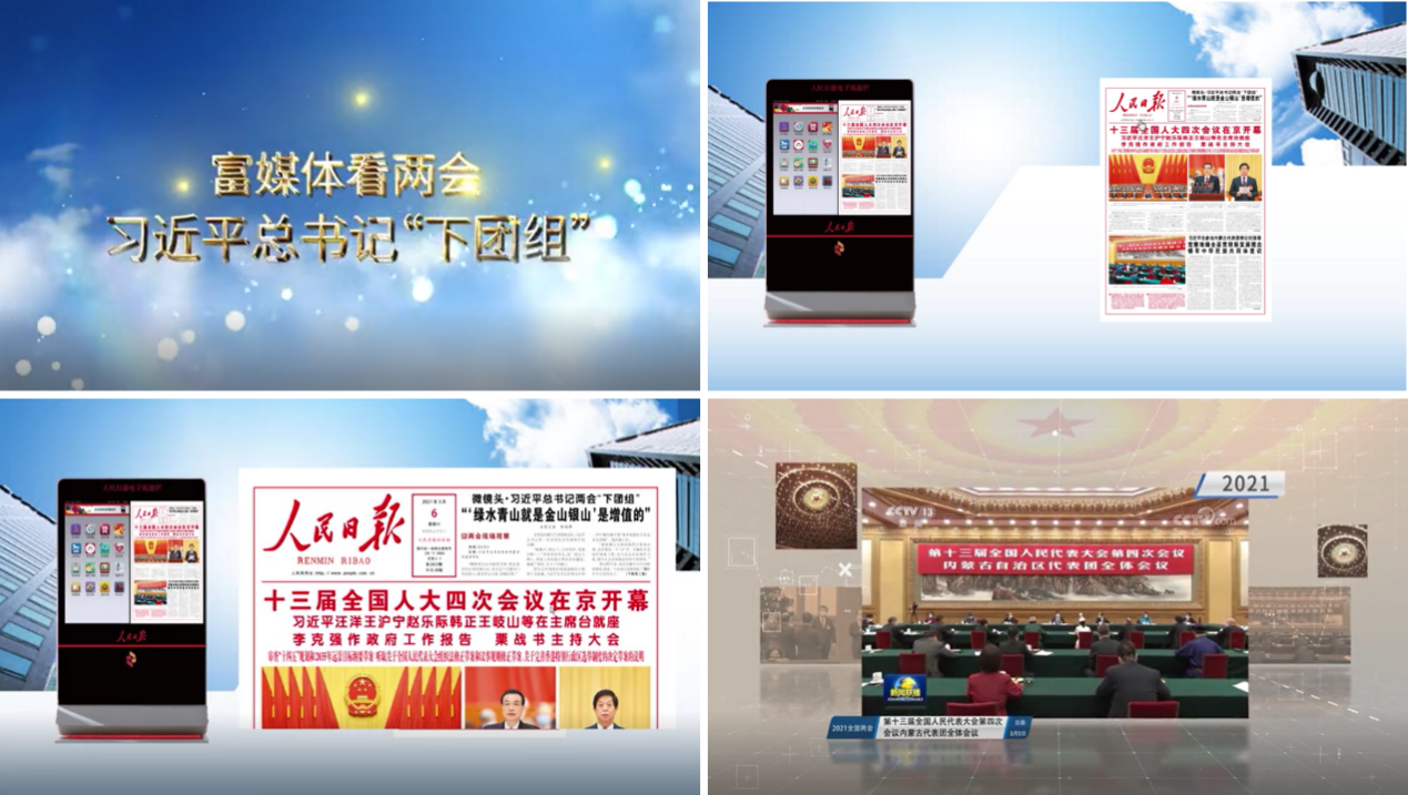 影譜科技 數(shù)字傳播 視頻集錦 影譜科技助力人民日報數(shù)字傳播推出兩會“下團組”視頻集錦