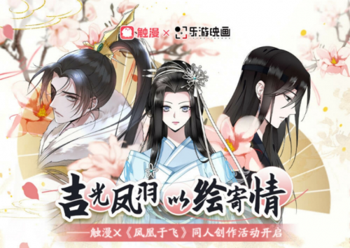 正版授權(quán) 漫畫二創(chuàng) 觸漫 鳳凰于飛 正版授權(quán)漫畫二創(chuàng) 觸漫X《鳳凰于飛》同人創(chuàng)作活動(dòng)火熱開啟