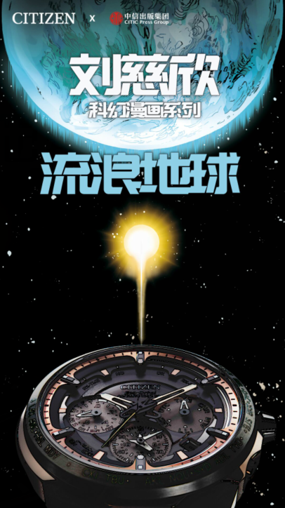 西鐵城 中信出版 科幻 探索浪漫宇宙 追光未來科技——西鐵城舒博™鈦與《劉慈欣科幻漫畫系列》達成合作
