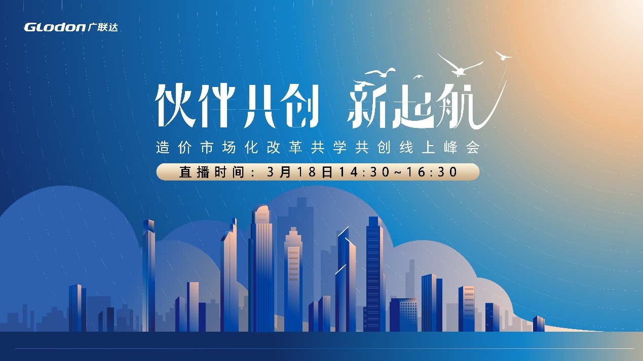 共學共創 線上峰會 廣東省 伙伴共創·新起航——造價市場化改革共學共創線上峰會震撼來襲