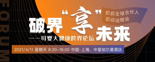 母嬰健康 美德樂 婦幼保健協(xié)會 破界“享”未來——母嬰大健康跨界論壇即將召開！