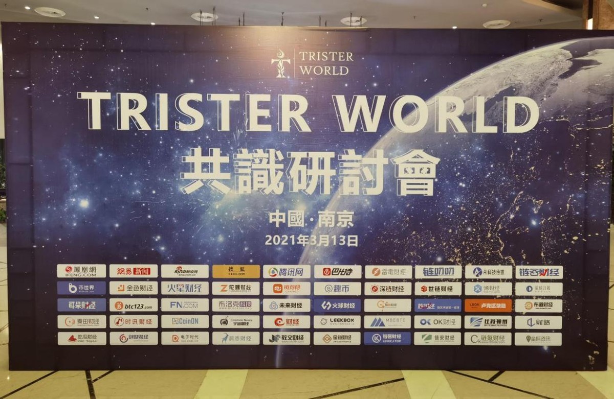NFT DeFi 南京 聚焦NFT+DeFi應用價值 Trister World共識研討會于南京順利召開