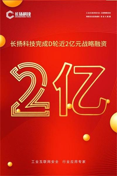 國有資本 長揚科技 戰略融資 國有資本持續入局，長揚科技完成D輪近2億元戰略融資，繼續領跑工業互聯網安全賽道