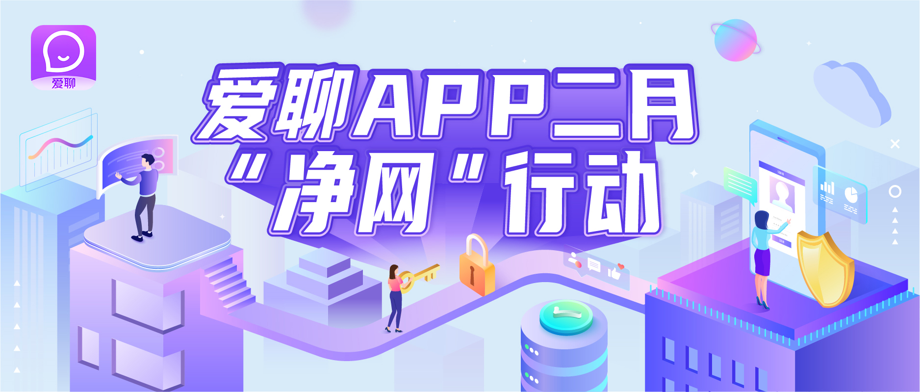 愛聊 網絡安全 愛聊 2月“凈網”行動：春節不“打烊”，緊盯網絡安全