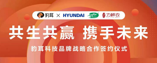 豹耳科技 整合營銷 韓國現代 豹耳科技與多家知名品牌達成戰略合作 拓展整合營銷新邊界