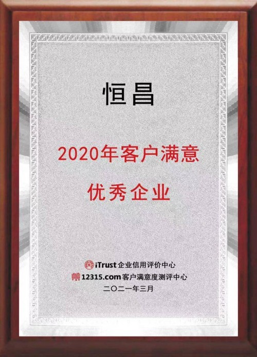 恒昌 優秀企業 iTrust 十載同行 服務至上 恒昌蟬聯“2020年客戶滿意優秀企業”殊榮