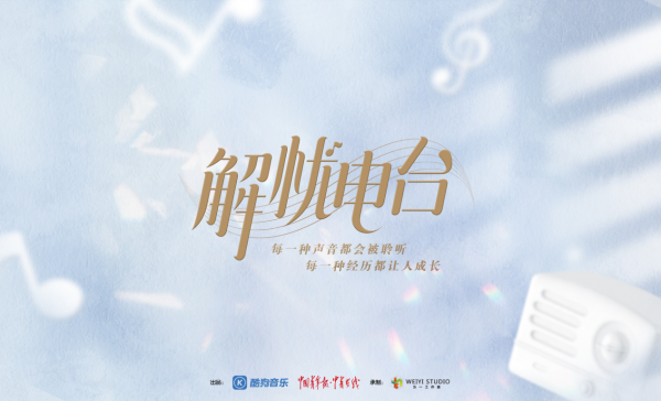 酷狗 中國(guó)青年報(bào) 解憂電臺(tái)2.0 酷狗攜手中國(guó)青年報(bào)推《解憂電臺(tái)2.0》，關(guān)注青年成長(zhǎng)與心理健康