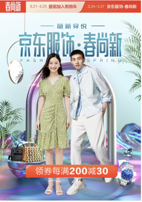 京東服飾 時尚品牌 潮流搭配 陽春三月，京東服飾聯合眾多時尚品牌上新為你解鎖潮流搭配