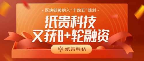 紙貴科技 B+輪融資 區塊鏈 紙貴科技又獲B+輪融資！區塊鏈被納入“十四五”規劃重點行業