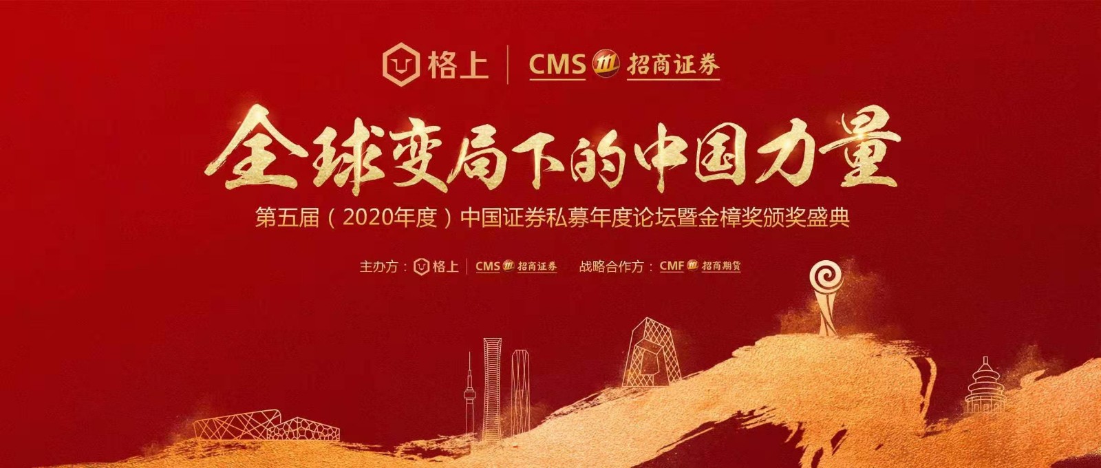 格上 證券私募 金樟獎 格上第五屆中國證券私募年度論壇圓滿召開 2020年度金樟獎獲獎名單隆重揭曉