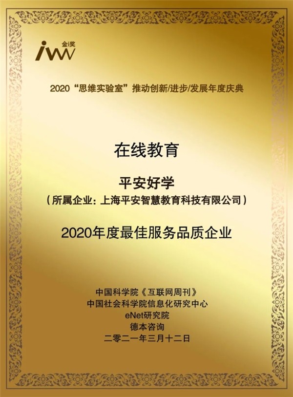 平安好學 服務品質 在線教育 專業讓學習更好學 平安好學榮獲“2020年度最佳服務品質企業”