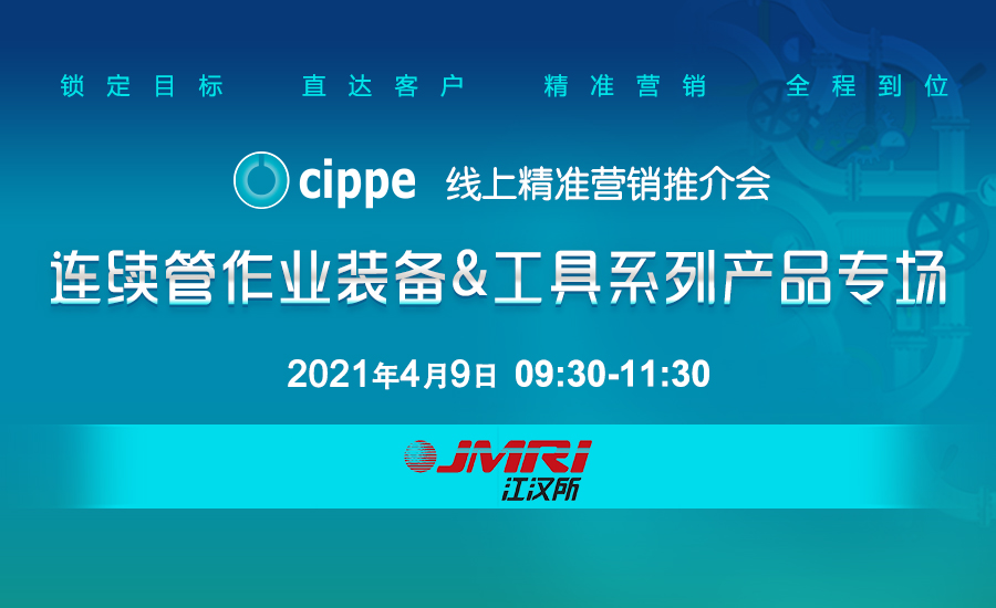 cippe 精準營銷 作業裝備 cippe線上精準營銷推介會—連續管作業裝備工具系列產品專場4月9日強勢來襲