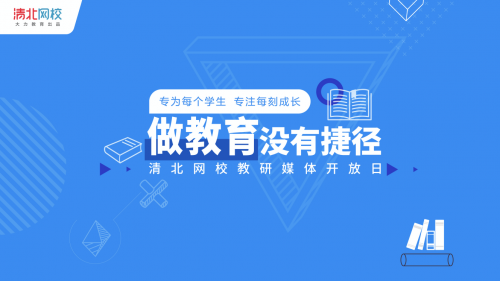 清北網校 一堂好課 大力教育 清北網校：一堂好課，沒有捷徑