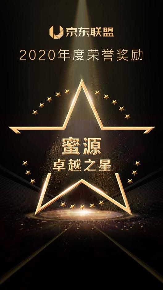 京東聯(lián)盟 蜜源 卓越之星獎(jiǎng) 京東聯(lián)盟2020年度合作伙伴獲獎(jiǎng)榜單公布：蜜源榮獲“年度卓越之星獎(jiǎng)”