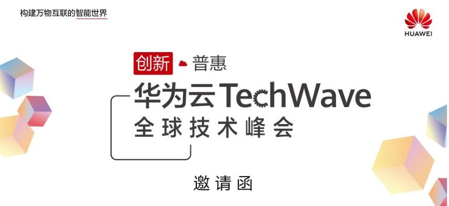 華為云 技術峰會 智能升級 華為云 TechWave全球技術峰會即將開幕，產業智能升級迎來新動能