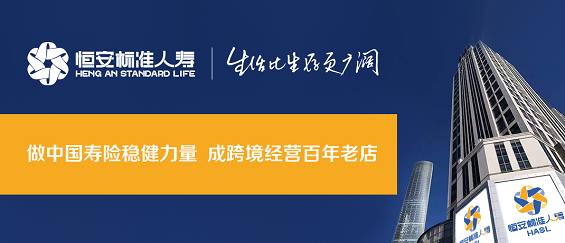 恒安 標(biāo)準(zhǔn)人壽 風(fēng)險(xiǎn)綜合評(píng)級(jí) 恒安標(biāo)準(zhǔn)人壽第21次獲風(fēng)險(xiǎn)綜合評(píng)級(jí)A類(lèi)評(píng)價(jià)