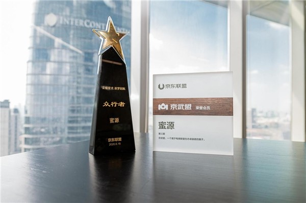 蜜源 京東 卓越之星 蜜源榮獲京東聯(lián)盟2020年度卓越之星獎(jiǎng)