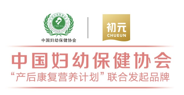 江中 婦幼保健 產后恢復 江中初元攜手中國婦幼保健協會，深耕產后恢復市場