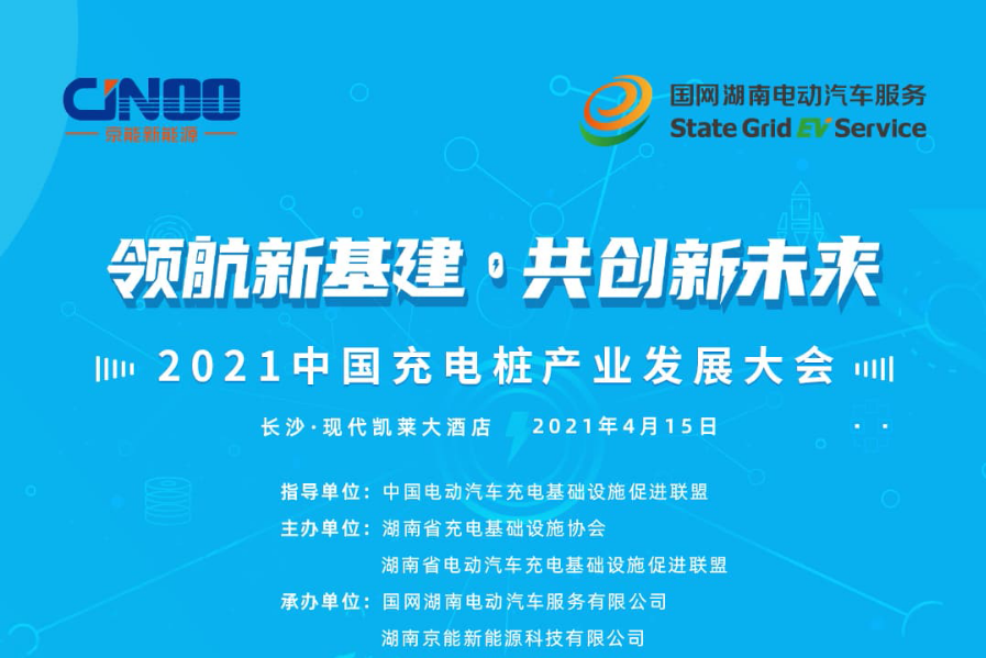 新基建 充電樁 產業發展大會 領航新基建·共創新未來 2021中國充電樁產業發展大會 