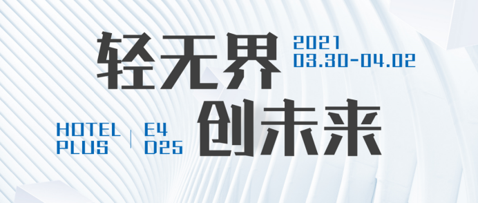 輕住集團 品牌 酒店投資 輕住集團坐擁全場最具品牌個性展區 集結2021全新品牌產品亮相