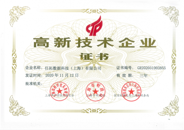 任拓數(shù)據(jù) 高新技術(shù) 企業(yè)認(rèn)證 任拓數(shù)據(jù)榮膺“高新技術(shù)企業(yè)”稱號