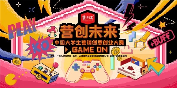 營銷創(chuàng)意 創(chuàng)業(yè)大賽 正式開啟 勇戰(zhàn)創(chuàng)業(yè)風(fēng)浪 營創(chuàng)賽重裝出擊 ——2021中國大學(xué)生營銷創(chuàng)意創(chuàng)業(yè)大賽春季賽營銷策劃命題首輪正式開啟！