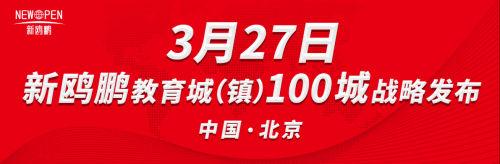新鷗鵬教 100城 戰略發布 先立教、再立城，新鷗鵬教育城（鎮）100城戰略即將發布