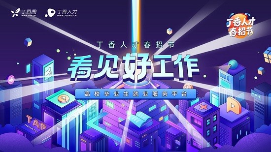 丁香 人才春招節 醫療求職 丁香人才春招節正式啟幕 崗位“可視化”引領醫療求職新潮流