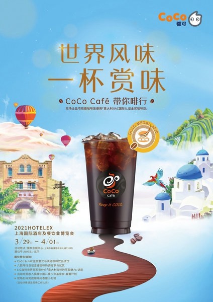 咖啡與茶飲 CoCo 冠軍咖啡師 咖啡與茶飲的碰撞 CoCo都可攜手冠軍咖啡師亮相上海咖啡美食文化節