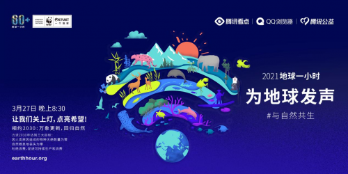 QQ瀏覽器 自然基金會 地球一小時 QQ瀏覽器攜手世界自然基金會發起2021年“地球一小時”