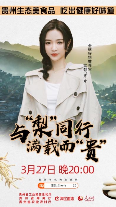 人氣主播 雪梨 貴州 3月27日人氣主播雪梨Cherie帶你品鑒貴州生態(tài)美食