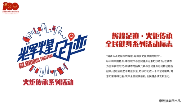 輝煌足跡 火炬傳承 全民健身 輝煌足跡·火炬傳承全民健身系列活動正式發布