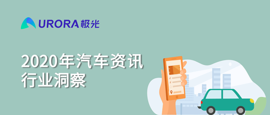 極光 汽車資訊 行業營銷 極光：2020年汽車資訊行業洞察