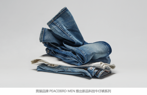 科技牛仔褲 面料 消費者 這是我們的第一條牛仔褲