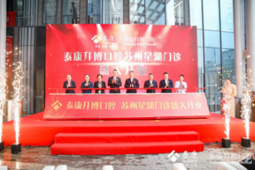 泰康 蘇州 口腔 泰康拜博口腔蘇州再添新店，六城八店獻禮江蘇