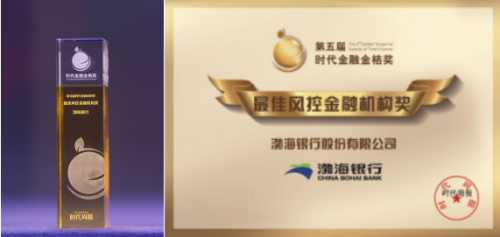金桔獎  渤海銀行 金融機構獎 榮膺金桔獎“最佳風控金融機構獎”稱號 渤海銀行構筑“敏捷 主動 全面”風控管理“護城河”