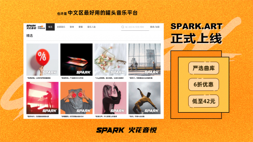 罐頭音樂 SPARK 普惠音樂 罐頭音樂平臺SPARK.ART今日上線 ，6折優惠普惠音樂正版化