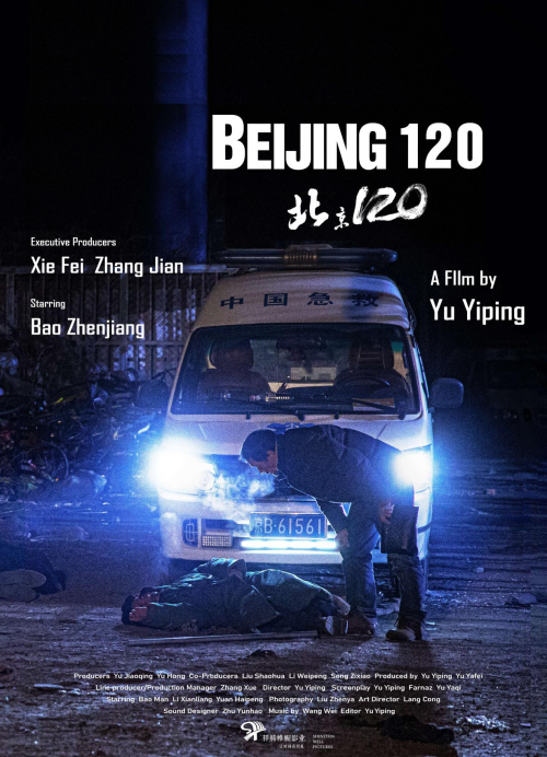 電影 蒙特利爾 獲獎(jiǎng) 電影《Beijing 120》蒙特利爾獨(dú)立電影節(jié)獲獎(jiǎng)